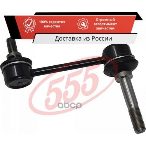 555 Стойка стабилизатора FRONT