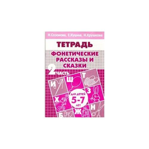 рабочая тетрадь фонетические рассказы и сказки. созонова фонетические рассказы. фонетические рассказы и сказки для детей 5-7 лет в 3 частях. фонетические рассказы и сказки для детей 5-7 лет. бортникова рабочие тетради 6-7 лет проверяем готовность к школе.